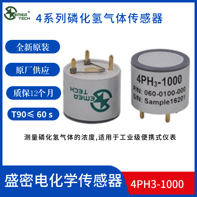 4PH3-1000盛密磷化氢气体传感器