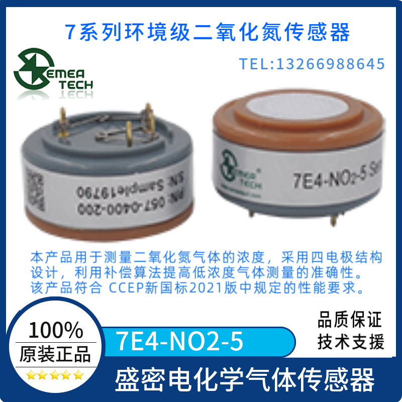 盛密7E4-NO2-5四电极气体传感器