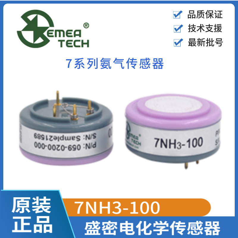 盛密氨气气体传感器7NH3-100