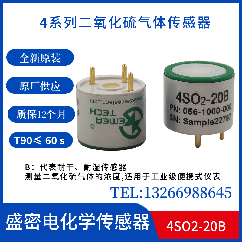 盛密4SO2-20B测量二氧化硫传感器