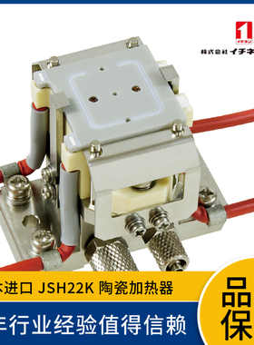 日本一念ICHINEN 陶瓷加热器JSH22K 高速升温 高速冷却  请先咨询