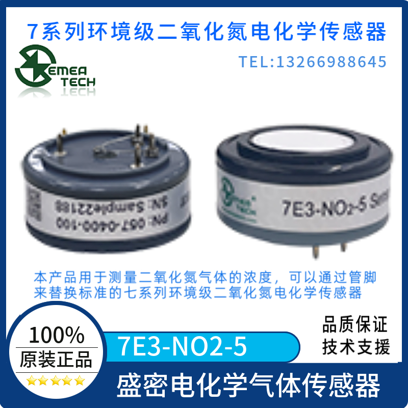 盛密7E3-NO2-5气体传感器