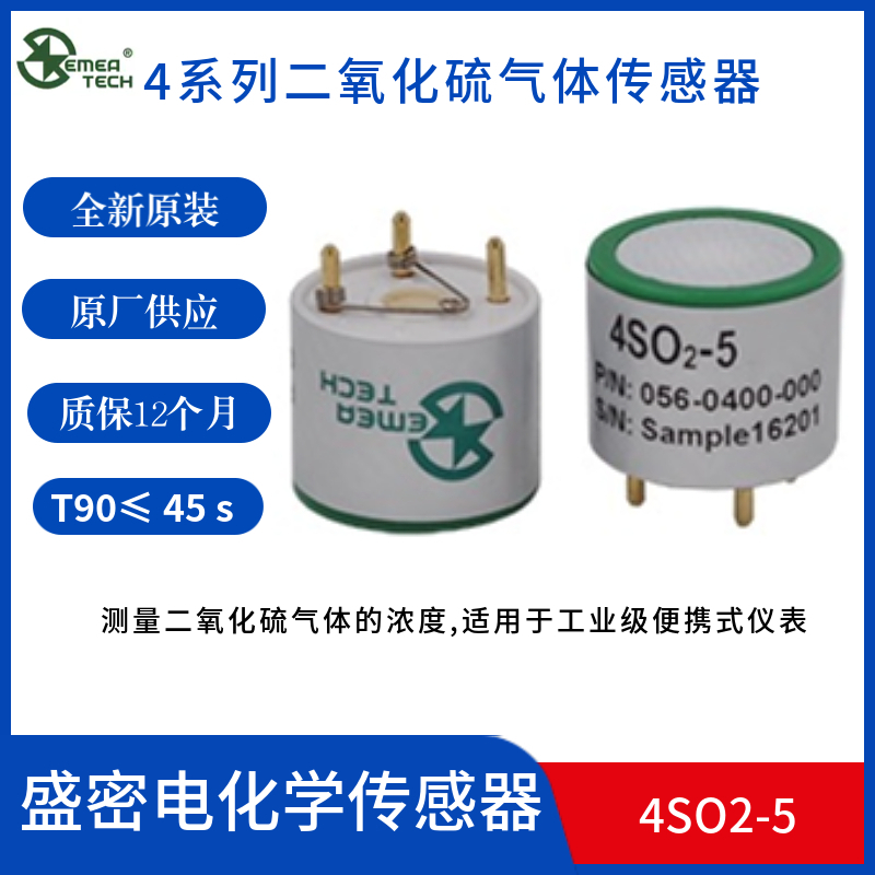 盛密二氧化硫传感器4SO2多种量程