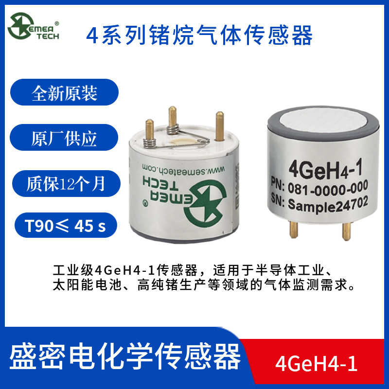 盛密4GeH4-1锗烷气体传感器