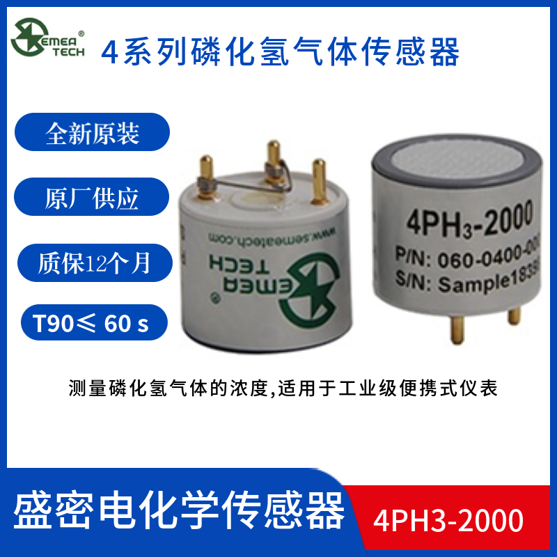4PH3-2000盛密磷化氢气体传感器