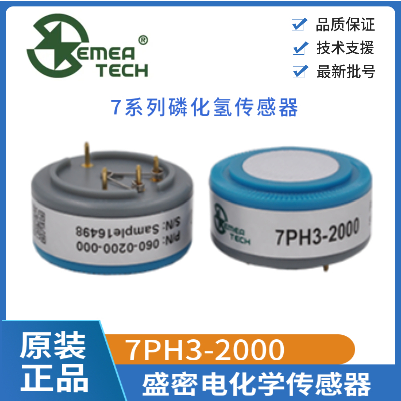 盛密7PH3-2000磷化氢气体传感器