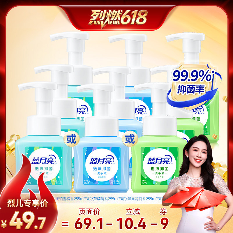 【烈燃618！】蓝月亮泡沫抑菌洗手液255ml*3瓶多香型可选