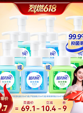 【烈燃618！】蓝月亮泡沫抑菌洗手液255ml*3瓶多香型可选