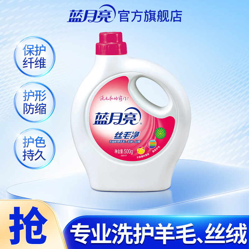 蓝月亮丝毛净羊毛衫丝绸专用