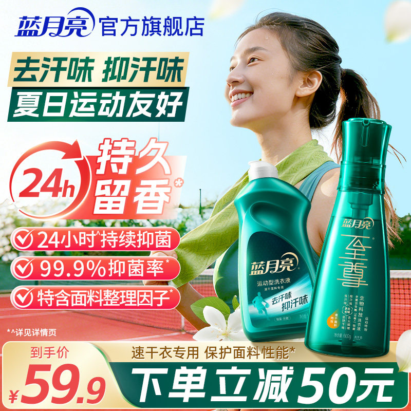 蓝月亮运动型洗衣液至尊除菌抑菌速干面料专用去汗味浓缩官方正品