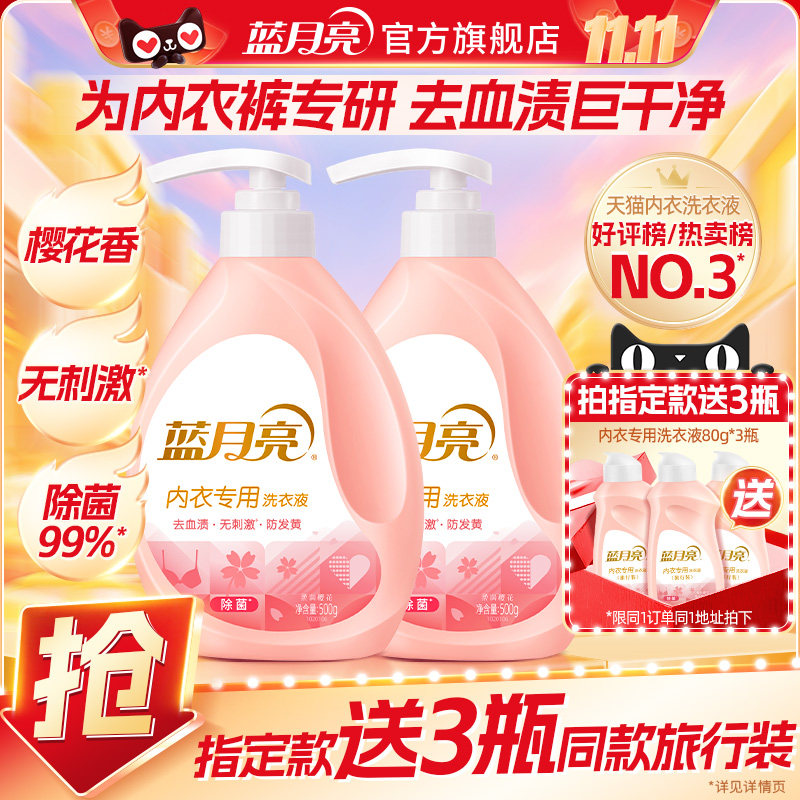蓝月亮内衣洗衣液内裤清洗液女士专用除血渍清洗剂正品宿舍小瓶