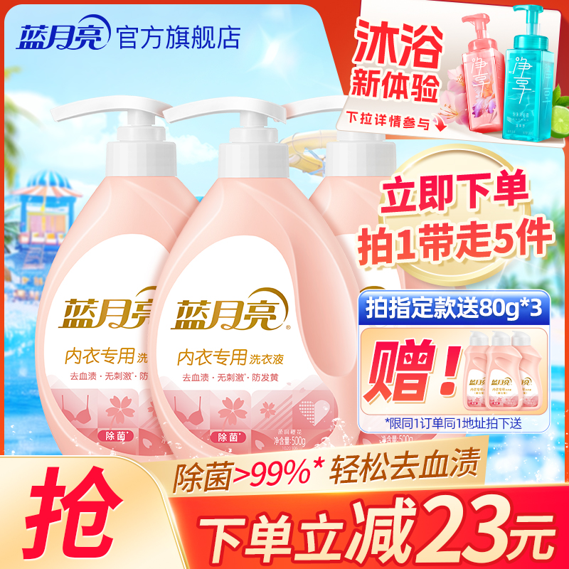 直播热卖蓝月亮内衣500g瓶