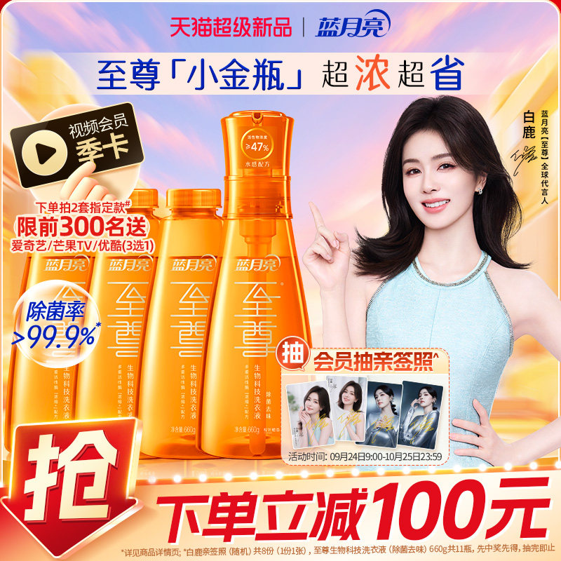 【重磅新品】蓝月亮至尊小金瓶除菌去味浓缩洗衣液 去渍留香洁净