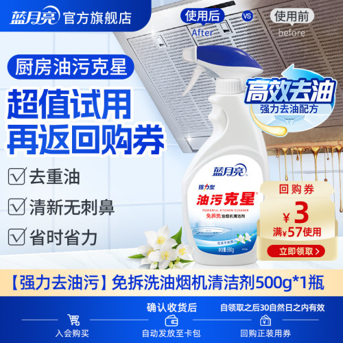 【天猫U先】蓝月亮油污克星500g*1瓶油烟机清洁剂厨房去油污强力 - 封面
