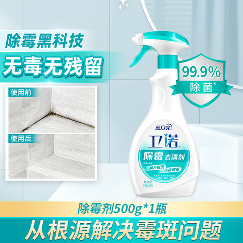 蓝月亮除霉剂500g去霉斑除霉菌