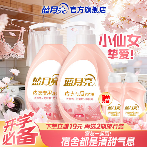 蓝月亮内衣专用洗衣液除菌去血渍