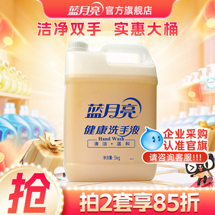 蓝月亮健康桶洗手液商用5kg 酒店餐厅清洁专用 家用去污大桶补充装