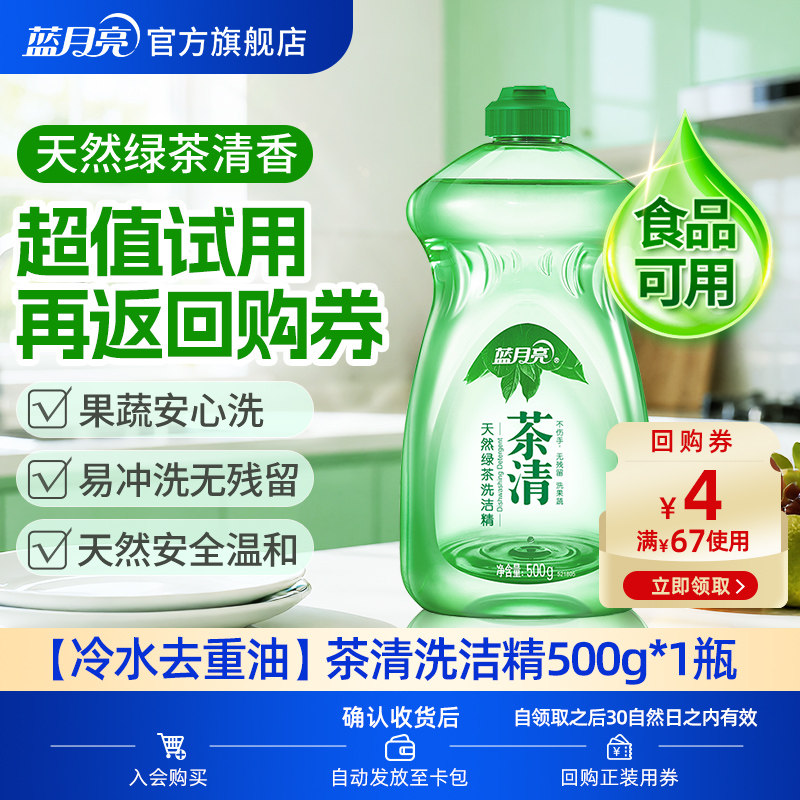 【天猫U先】蓝月亮茶清洗洁精500g*1瓶 洗洁精果蔬餐具清洗旗舰店