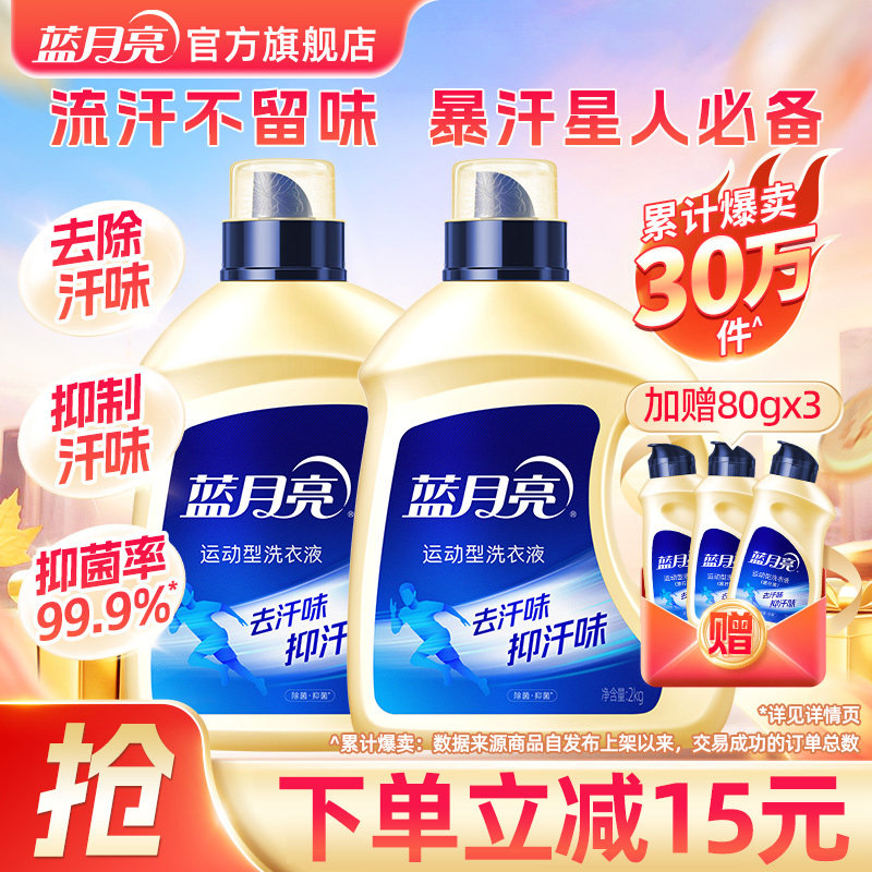 蓝月亮洗衣液运动除菌抑汗味运动服清洗健身衣去味多规格官方正品