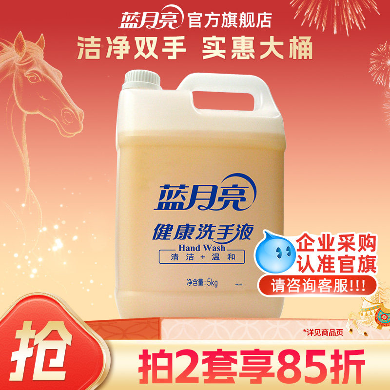 蓝月亮健康桶洗手液商用5kg 家用去污大桶补充装酒店餐厅清洁专用