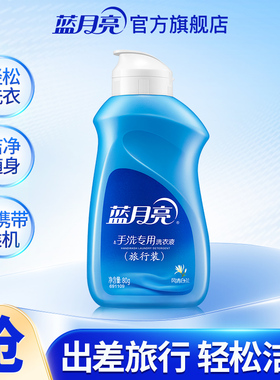 【天猫U先】蓝月亮洗衣液手洗洗衣液80g 风清白兰香 旅行装便携装