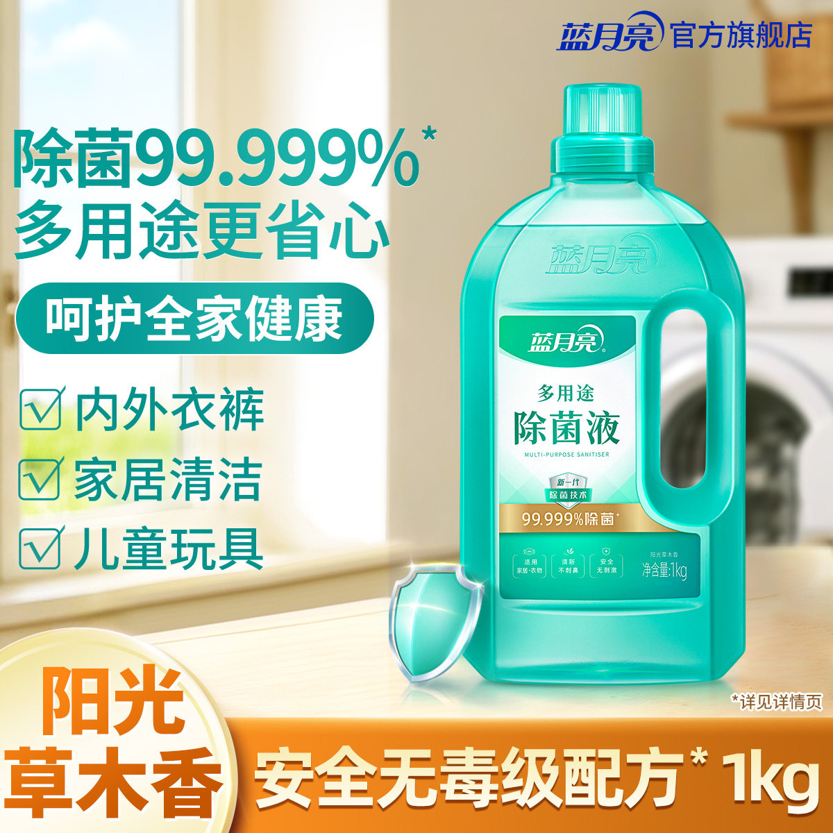 【天猫U先】蓝月亮多用途除菌液1kg家居地板衣物家具除菌专用官方