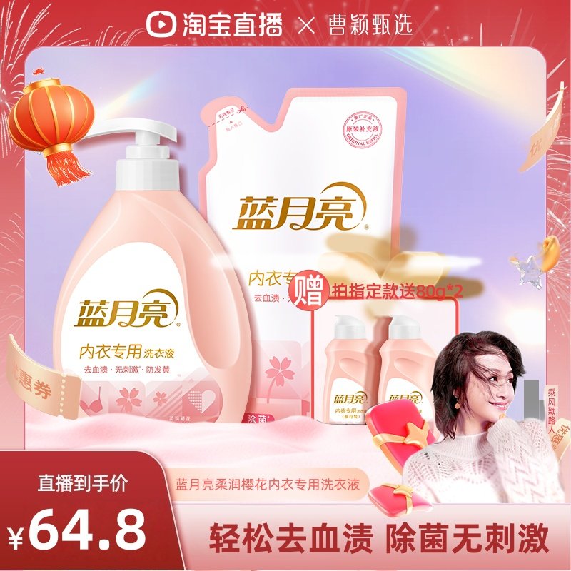 【曹颖直播间】蓝月亮内衣洗衣液女士手洗内裤短裤除菌去血渍,洗护清洁剂/卫生巾/纸/香薰,内衣洗衣液,淘宝优惠券,粉丝福利购,淘宝优惠卷