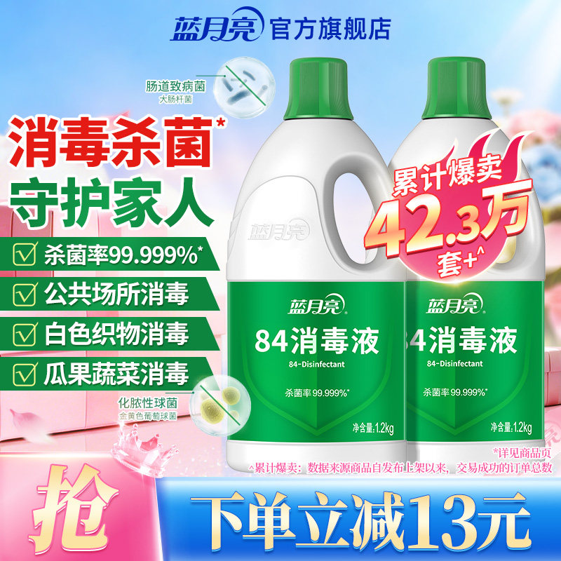 蓝月亮84消毒液家用杀菌消毒水次氯酸钠消毒液正品官方旗舰店