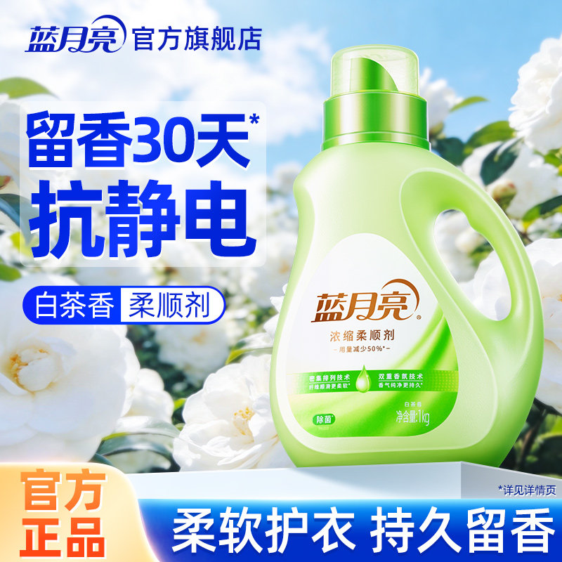蓝月亮衣物柔顺剂除菌浓缩持久留香去静电衣物护理剂