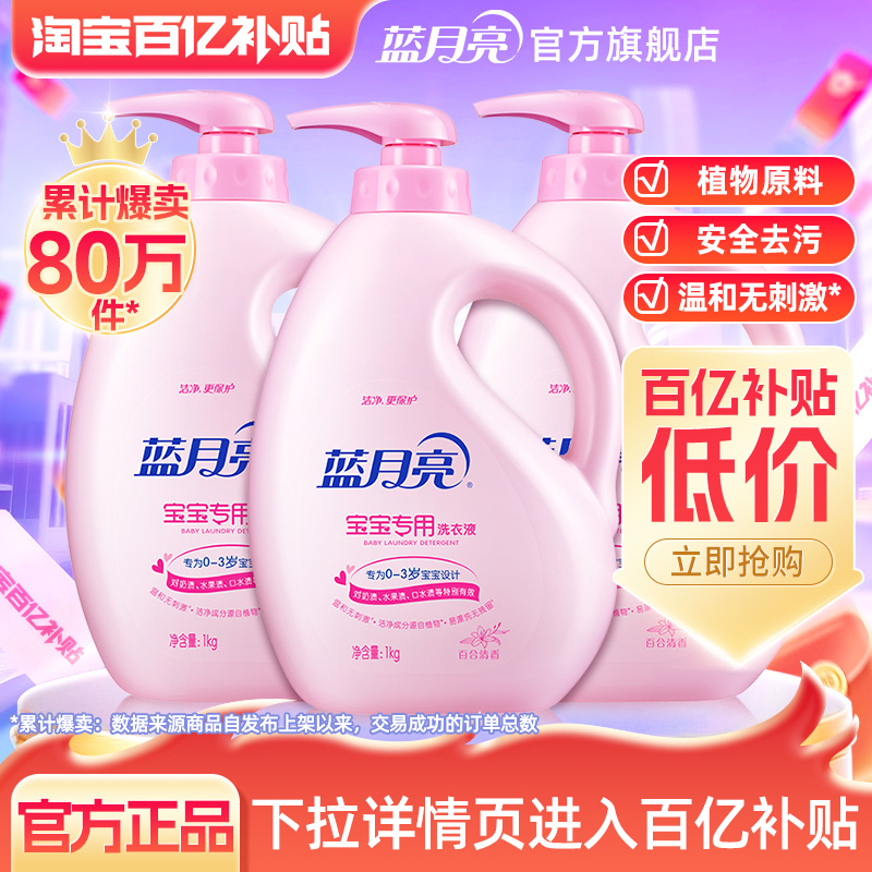 蓝月亮宝宝洗衣液新生儿瓶