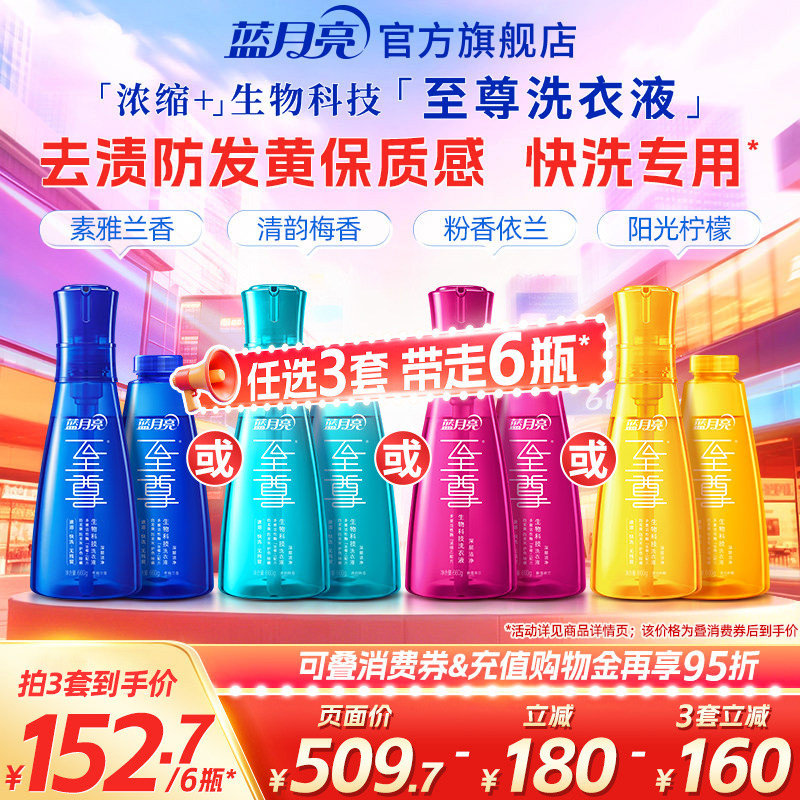 【任选3套】蓝月亮至尊洗衣精华浓缩洗衣液套装家用快洗去渍正品