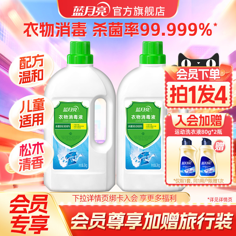 【会员加赠】蓝月亮衣物消毒液2kg*2瓶衣物除菌洗衣专用机洗适用