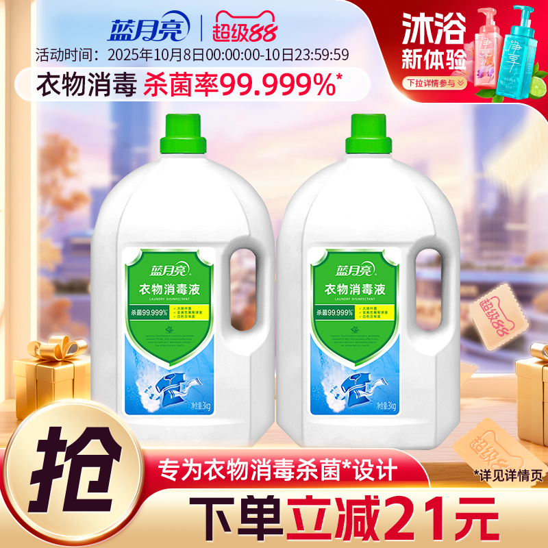 蓝月亮衣物消毒液3kg*2瓶 消毒杀菌洗衣机机洗洗衣专用官方