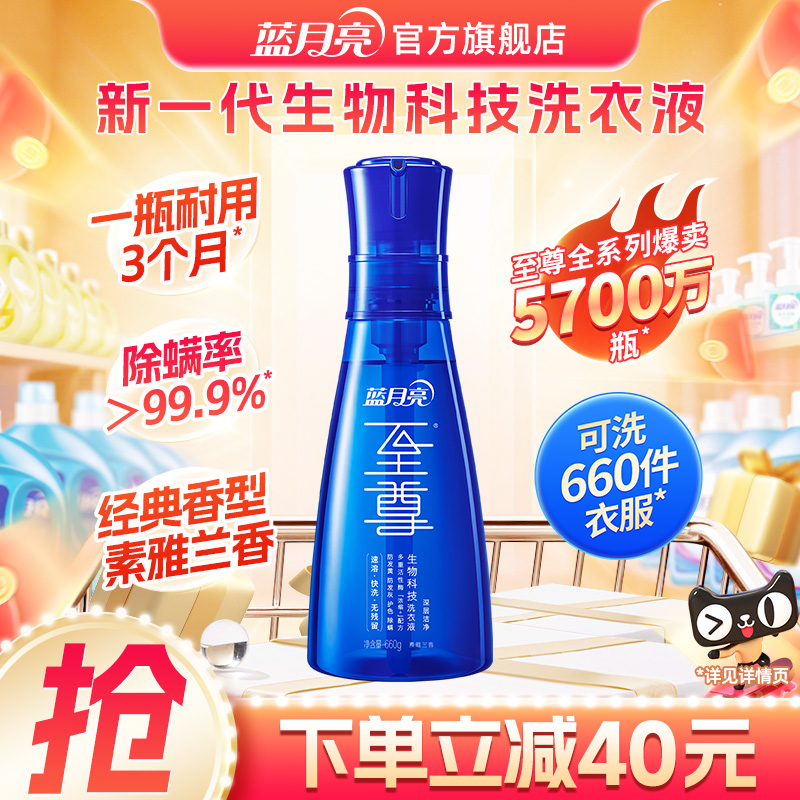 蓝月亮浓缩洗衣液至尊660g