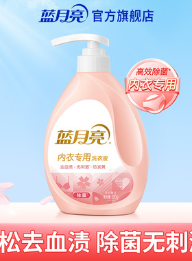 蓝月亮内衣专用洗衣液500g内裤清洗去血渍除菌手洗单瓶