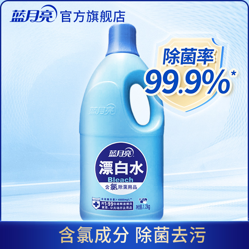 蓝月亮漂白水白色衣物漂白剂1.2kg除菌 去黄去污增白染色衣物漂白
