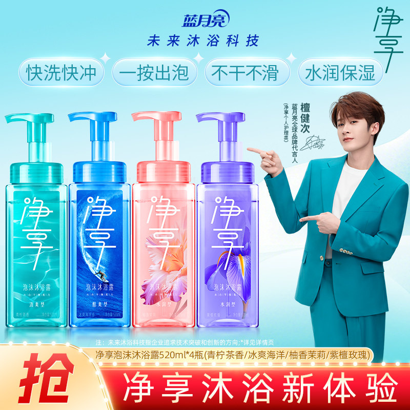 【檀健次推荐】蓝月亮净享泡沫沐浴露家庭正品官方保湿男女通用