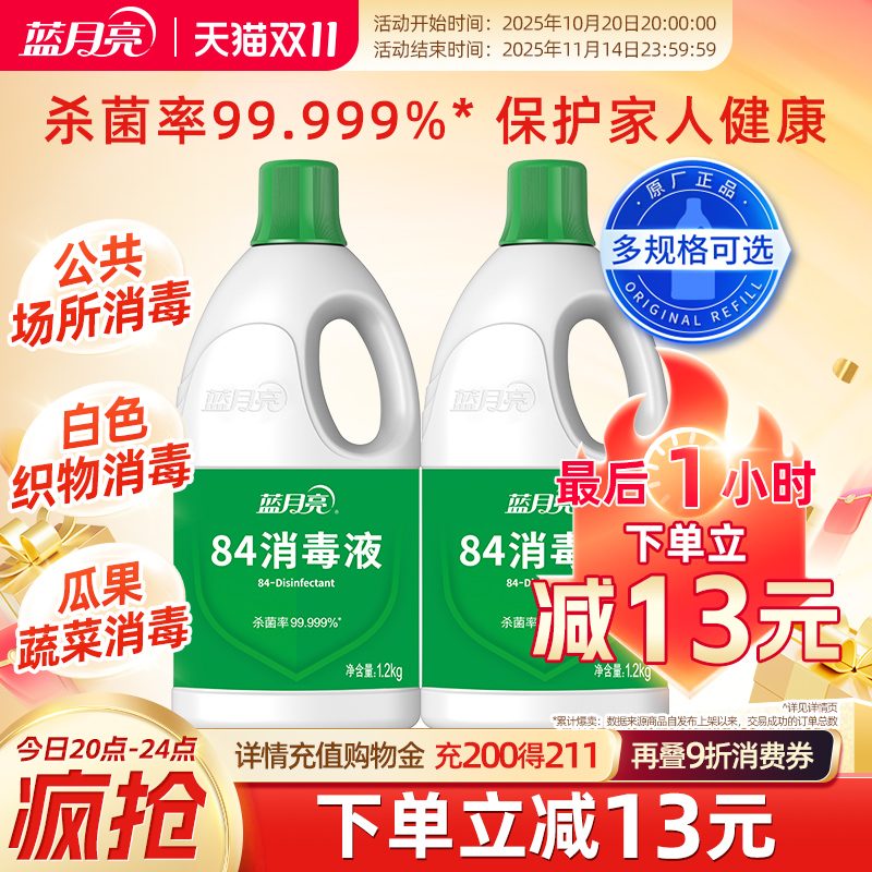 蓝月亮84消毒液家用杀菌