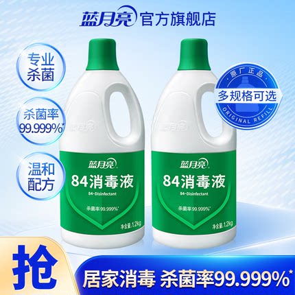 蓝月亮84消毒液 家用杀菌消毒水 次氯酸钠消毒液正品官方旗舰店