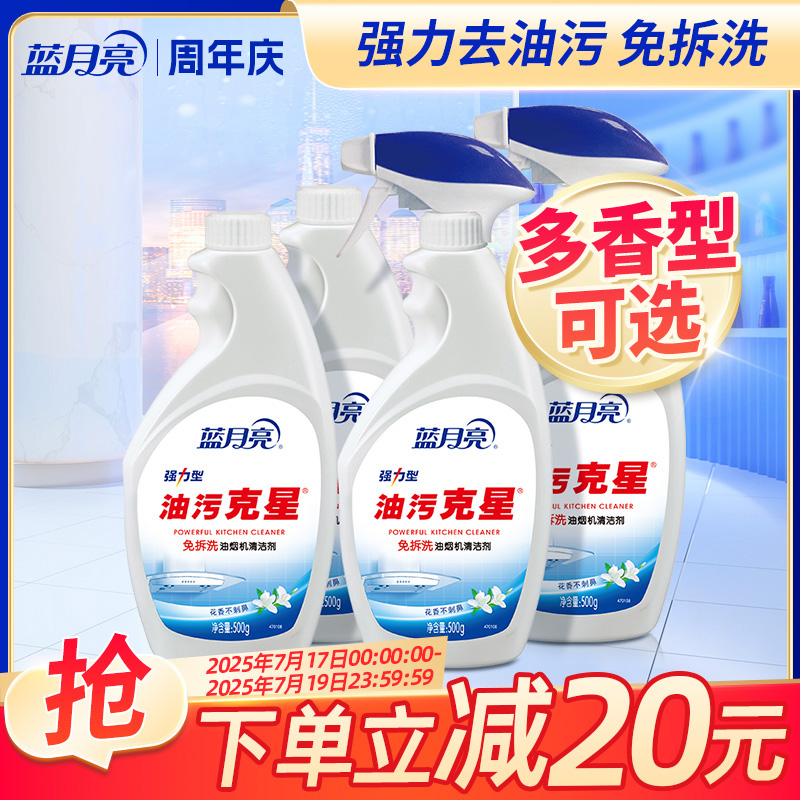 蓝月亮油烟机清洁剂油污克星厨房