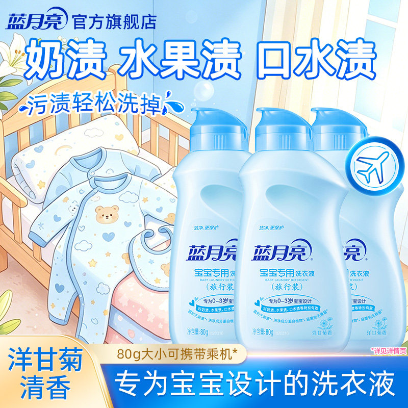 蓝月亮婴儿洗衣液去奶渍图片