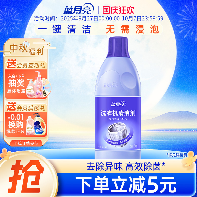 蓝月亮洗衣机清洁剂600g