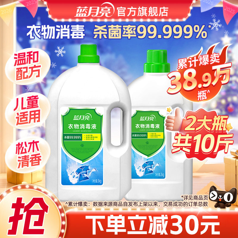 蓝月亮消毒液衣物消毒液