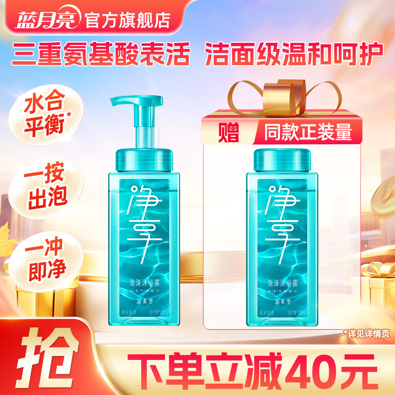 蓝月亮净享泡沫洗澡沐浴露套组520ml*2 快洗快冲滋润保湿男士女士
