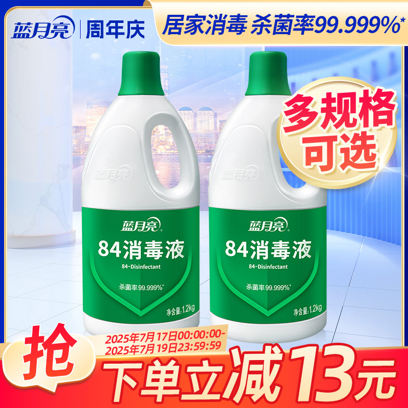 蓝月亮84消毒液 家用杀菌消毒水 次氯酸钠消毒液正品官方旗舰店