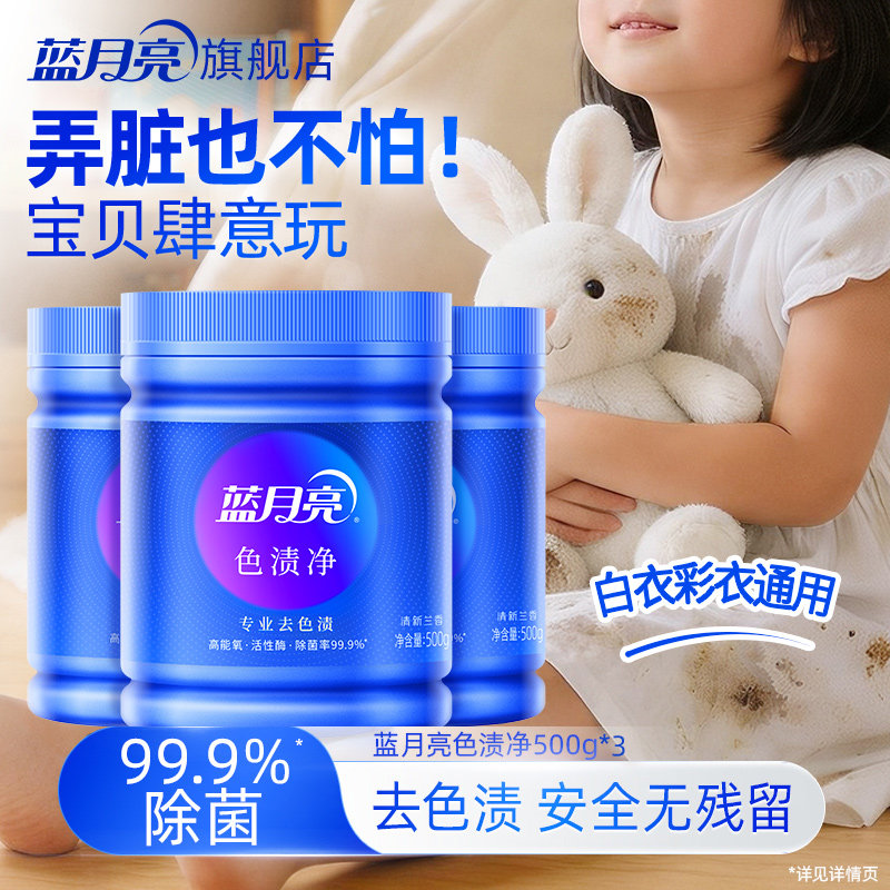 蓝月亮色渍净爆炸盐漂白剂彩漂剂