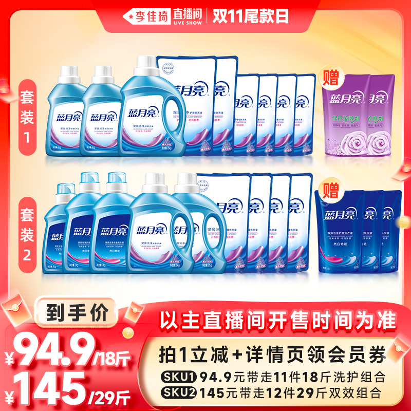 【李佳琦直播间双11尾款日】蓝月亮