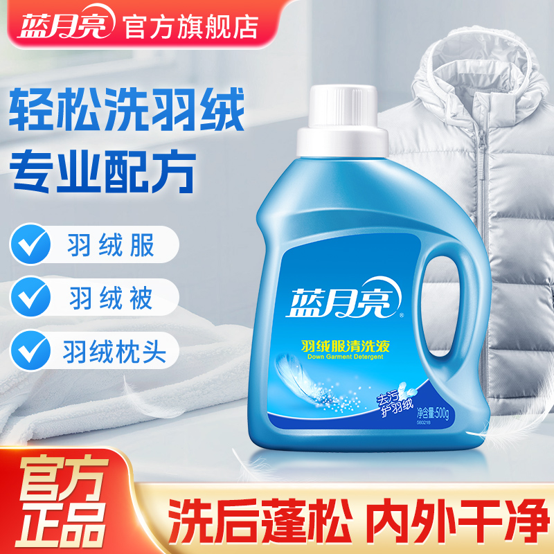 蓝月亮羽绒服清洗液强效去污