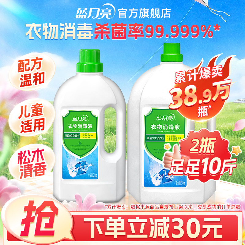蓝月亮消毒液 衣物消毒液 杀菌率99.999%衣服毛巾内衣杀菌消毒剂