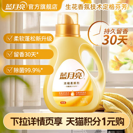 【88VIP】蓝月亮除菌浓缩柔顺剂持久留香防粘毛除皱去静电